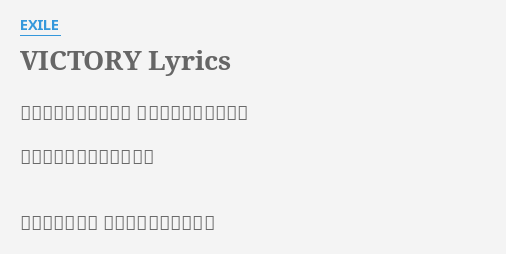 Victory Lyrics By Exile 信じてきた夢がいつか 現実になって叶っても その先へと僕らは導かれる 愛 希望 未来