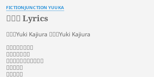ピアノ Lyrics By Fictionjunction Yuuka 作詩 Yuki Kajiura 作曲 Yuki Kajiura