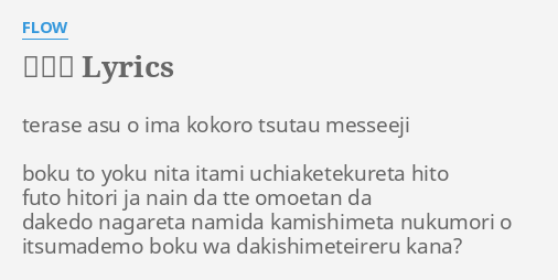 虹の空 Lyrics By Flow Terase Asu O Ima