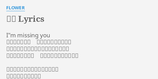 初恋 Lyrics By Flower I M Missing You 秋色染まる公園 香り立つキンモクセイ