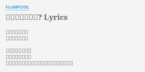 夜は眠れるかい Lyrics By Flumpool 作詞 山村隆太 作曲 阪井一生 深く眠れるかい 傷は癒せたかい