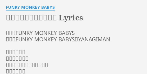 この世界に生まれたわけ Lyrics By Funky Monkey Babys 作詞 Funky Monkey Babys 作曲 Funky