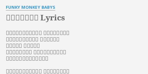 ちっぽけな勇気 Lyrics By Funky Monkey Babys 俺たちはまだちっぽけで 手のひらの中には この手のひらの中には 何もないけど