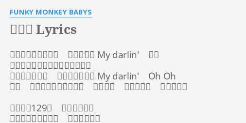 ナツミ Lyrics By Funky Monkey Babys 夏が巡り合わせた 戯れに舞う My Darlin でも 恋の季節は刹那に過ぎるから怖い