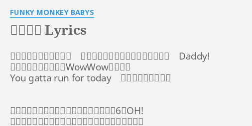 ヒーロー Lyrics By Funky Monkey Babys 最寄り駅の改札抜ければ いつもよりちょっと勇敢なお父さん Daddy その背中に愛する人のwowwow声がする You Gatta