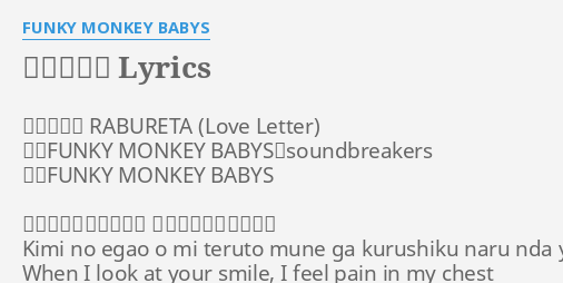ラブレター Lyrics By Funky Monkey Babys ラブレター Rabureta 曲 Funky Monkey