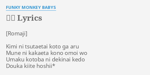 告白 Lyrics By Funky Monkey Babys Kimi Ni Tsutaetai Koto