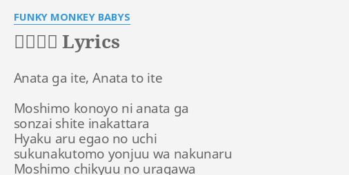 希望の唄 Lyrics By Funky Monkey Babys Anata Ga Ite Anata