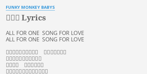 愛の歌 Lyrics By Funky Monkey Babys All For One Song