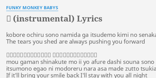 涙 Instrumental Lyrics By Funky Monkey Babys Kobore Ochiru Sono Namida