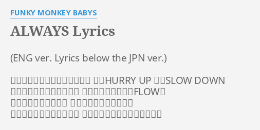 Always Lyrics By Funky Monkey Babys ポジティブとネガティブが交差 時にhurry Up 時にslow