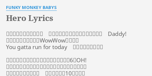 Hero Lyrics By Funky Monkey Babys 最寄り駅の改札抜ければ いつもよりちょっと勇敢なお父さん Daddy その背中に愛する人のwowwow声がする You Gatta