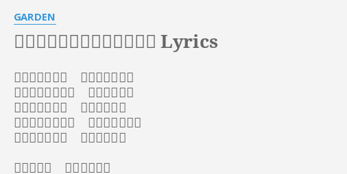 アドバンス アドベンチャー Lyrics By Garden ユウキリンリン ゲンキハツラツ キョウミシンシン イキヨウヨウ ポケナビ持って 準備完了 センテヒッショウ ユダンタイテキ