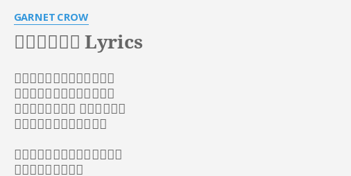 夢みたあとで Lyrics By Garnet Crow 朝が来るたび君のことを想う 一日の始まりさえも切なくて 二度と戻れない 無邪気な二人