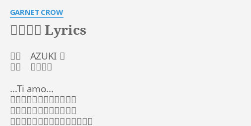 夢 花火 Lyrics By Garnet Crow 作詞 Azuki 七 作曲 中村由利 Ti