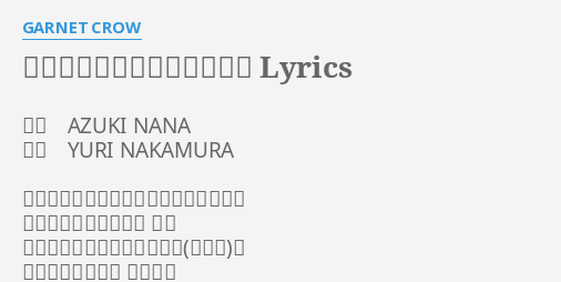 永遠を駆け抜ける一瞬の僕ら Lyrics By Garnet Crow 作詞 Azuki Nana 作曲 Yuri Nakamura