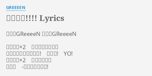 ハレルヤ Lyrics By Greeeen 作詞 Greeeen 作曲 Greeeen ハレルヤ 2 晴れたなら一緒に 明日はきっと前に進め 行くぜ Yo