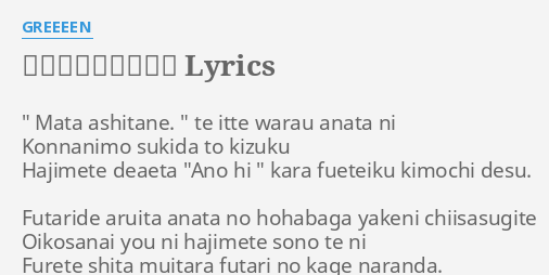 恋文 ラブレター Lyrics By Greeeen Mata Ashitane