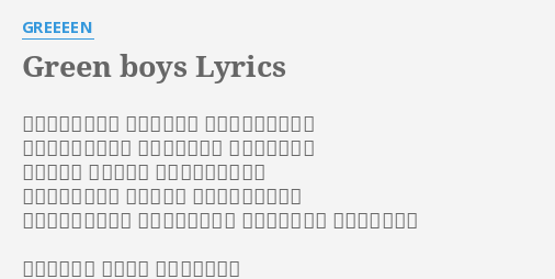 Green Boys Lyrics By Greeeen どうして 何で 僕だけだって 思える日を抜けたい いつも 無駄 って