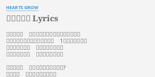 かさなる影 Lyrics By Hearts Grow かさなる影 飾らない気持ちで強さを求めてく つまずいても迷っても構わない 1人じゃないから 沈んでく夕日が 明日を照らし出す 手と手をつなぐ 真っ直ぐ伸びた影