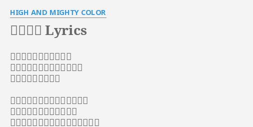 一輪の花 Lyrics By High And Mighty Color 君は君だけしかいないよ 代わりなんて他にいないんだ 枯れないで一輪の花 光がまともに差し込まない君は