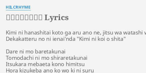 言えない言えない Lyrics By Hilcrhyme Kimi Ni Hanashitai Koto