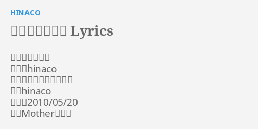 泣き顔スマイル Lyrics By Hinaco 泣き顔スマイル 作詞 Hinaco 作曲 イワツボコーダイ 歌 Hinaco
