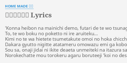 恋のデシベル Lyrics By Home Made 家族 Konna Heibon Na Mainichi