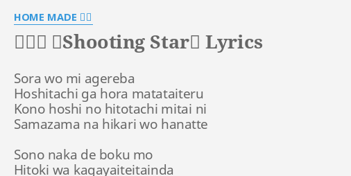 流れ星 Shooting Star Lyrics By Home Made 家族 Sora Wo Mi Agereba