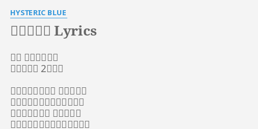 なぜ Lyrics By Hysteric Blue ナゼ 見つめるほど 行き違うの 2人の恋