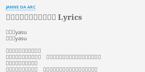 ダイヤモンドヴァージン Lyrics By Janne Da Arc 作詞 Yasu 作曲 Yasu 綺麗な瞳で見つめないで 無邪気に笑いかけないで いつの間にか夢にまでも出てこないで