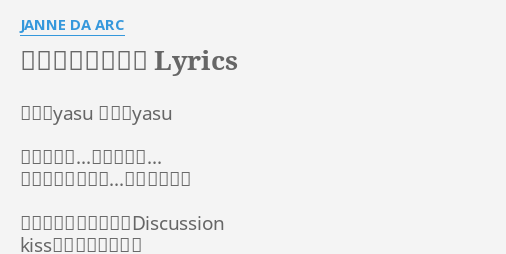 ツメタイカゲロウ Lyrics By Janne Da Arc 作詞 Yasu 作曲 Yasu クチビルガ ユビサキガ イタズラナヘビガ カラミツイテ