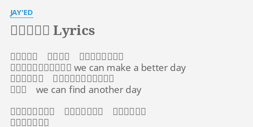ずっと一緒 Lyrics By Jay Ed ずっと一緒 二人一生 どんな空の下でも いつも君と笑い合えると We Can