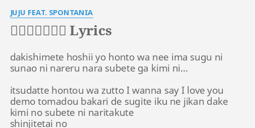 素直になれたら Lyrics By Juju Feat Spontania Dakishimete Hoshii Yo Honto