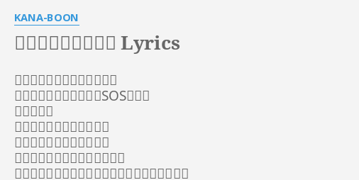 ウォーリーヒーロー Lyrics By Kana Boon 絡まって動けなくなって それならそのステップでsos出して 心蝕んでる ギラギラした明日の正体は