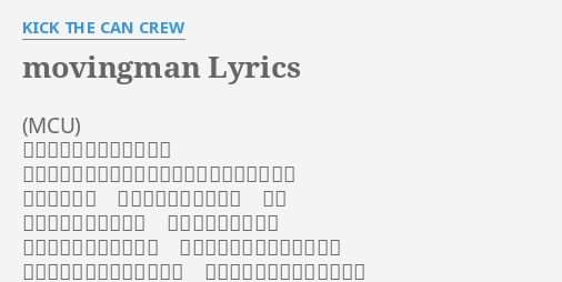 Movingman Lyrics By Kick The Can Crew 引越した街はどんな感じ そうイイ感じ とかそんな安易には語れないが この街から又 めくられていく明日が そう 巣鴨 中目黒 世田谷 ふりかえり眺めると