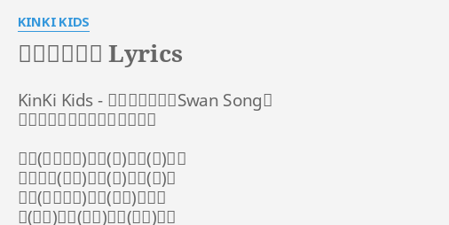 スワンソング Lyrics By Kinki Kids Kinki Kids スワンソング Swan