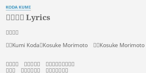 愛のうた Lyrics By Koda K I 愛のうた 詞 K I Koda Kosuke Morimoto 曲 Kosuke