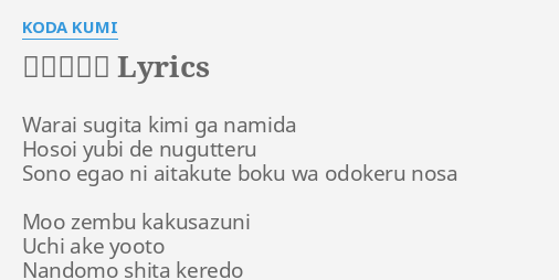 言えないよ Lyrics By Koda K I Warai Sugita Kimi Ga