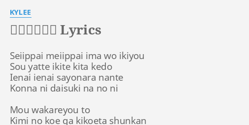 大好きなのに Lyrics By Kylee Seiippai Meiippai Ima Wo