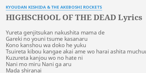 Highschool Of The Dead Lyrics By Kyoudan Kishida The Akeboshi Rockets Yureta Genjitsukan Nakushita Mama