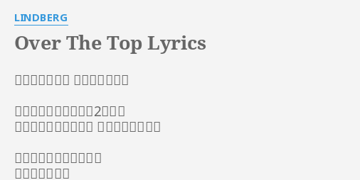 Over The Top Lyrics By Lindberg 作詩 渡瀬マキ 作曲 小柳昌法 止まった時計さえ一日2回だけ めぐってくるその時間