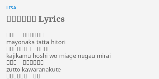 ナミダ流星群 Lyrics By Lisa 真夜中 たったひとり Mayonaka Tatta Hitori