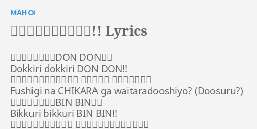 おジャ魔女カーニバル Lyrics By Maho堂 どっきりどっきりdon Don Dokkiri Dokkiri