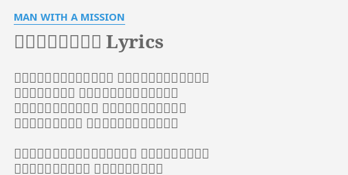 フォーカスライト Lyrics By Man With A Mission フォーカスライト飛んでった 僕らはまた追いかけて行く 何千回も何万回も コロンでは立ち上がってみる