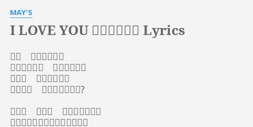 I Love You が言えなくて Lyrics By May S ねぇ 氣付かないで さとらないで この氣持ちを だって 壞れちゃうよ 友達には 戾れないでしょ