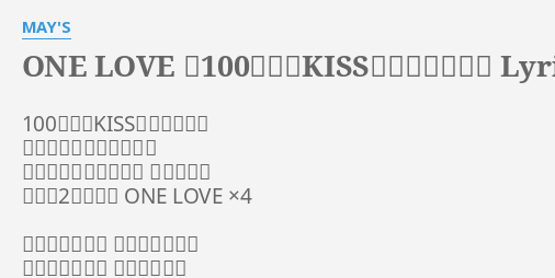 One Love 100万回のkissでアイシテル Lyrics By May S 100万回のkissでアイシテル 何年先も君にコイシテル どんな時もそばにいて 抱きしめて