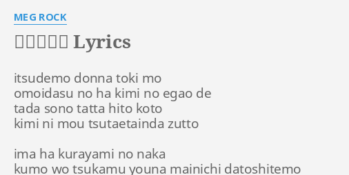 笑顔の理由 Lyrics By Meg Rock Itsudemo Donna Toki Mo