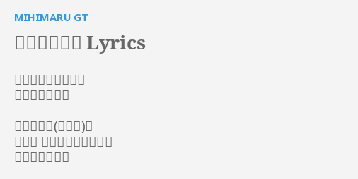 恋する気持ち Lyrics By Mihimaru Gt ひとりよがりだった 恋する気持ちは この胸で燻る なんで