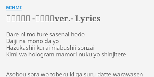 ホログラム 黒峰朝陽ver Lyrics By Minmi Dare Ni Mo Fure